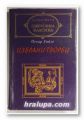 ИЗБРАНИ ТВОРБИ, ОСКАР УАЙЛД, София 1980 г.